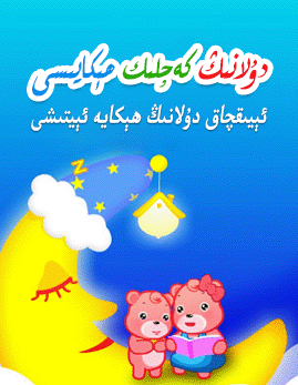 دۇلانىڭ كەچلىك ھېكايىسى