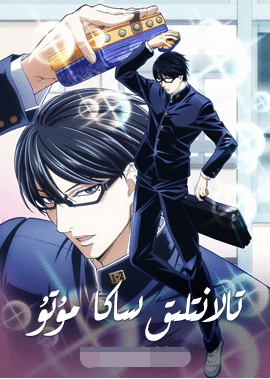 تالانتلىق ساكا مۇتۇ