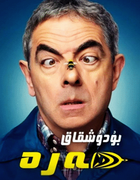 بۇدۇشقاق ھەرە