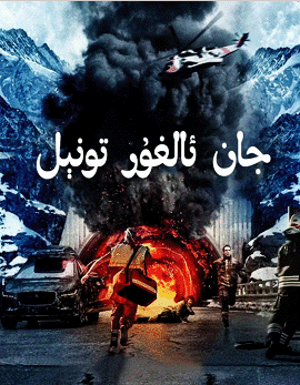 جان ئالغۇر تونېل
