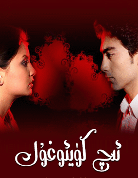 ئىچ كۈيئوغۇل
