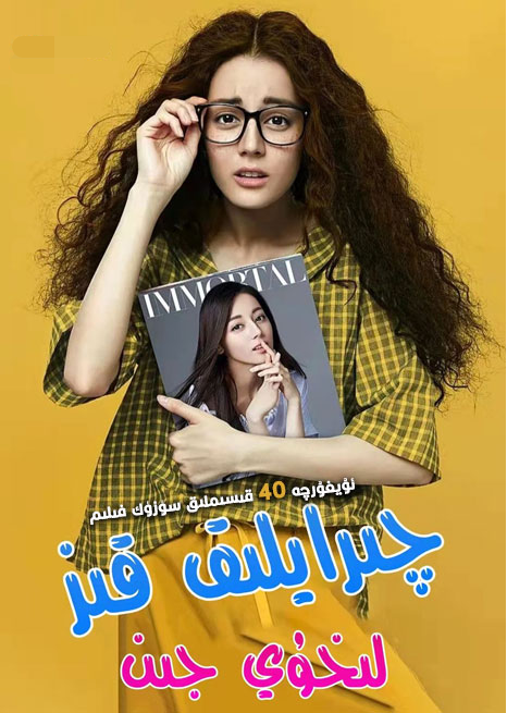 چىرايلىق قىز لىخۇيجىن (دىلرابا)