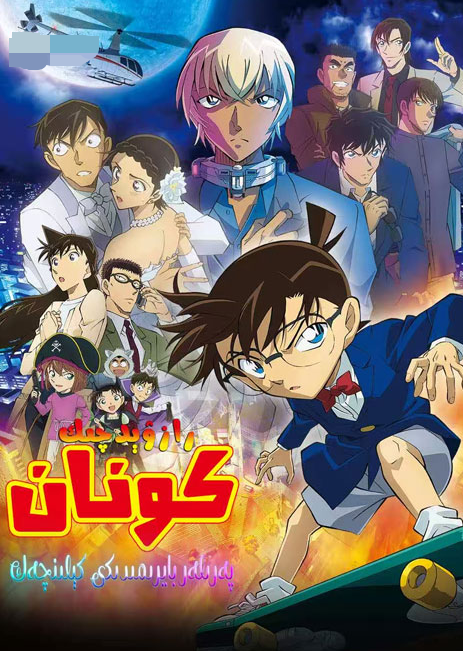 داڭلىق رازۋېدچىك كونان : پەرىلەر بايرىمىدىكى كېلىنچەك