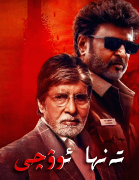 تەنھا ئوۋچى