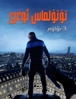 تۇتۇلماس ئوغرى 3-بۆلۈم