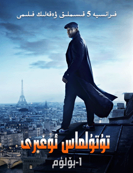 تۇتۇلماس ئوغرى 1-بۆلۈم