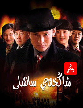 يېڭى شاڭخەي ساھىلى