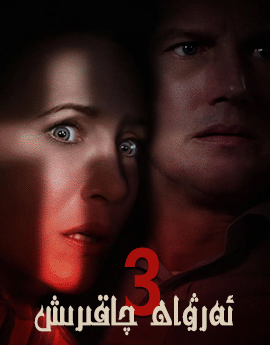 ئەرۋاھ چاقىرىش 3-بۆلۈم