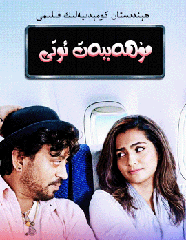 مۇھەببەت ئوتى (ئىرفان خان)