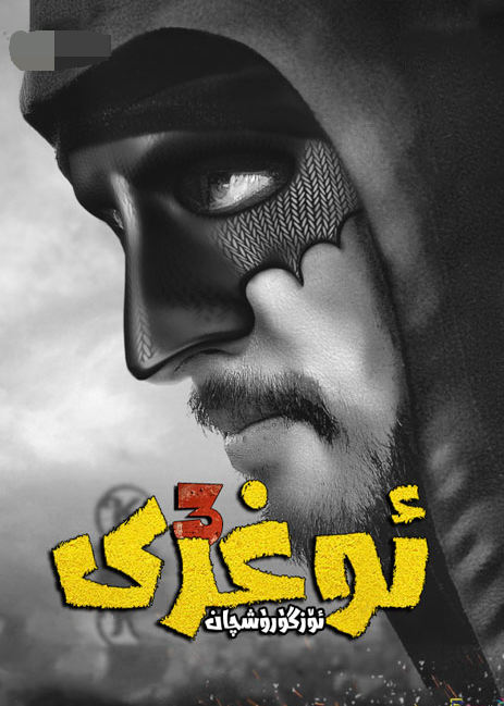 ئۆزگىرىشچان ئوغرى 3-بۆلۈم