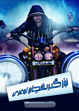 ئۆزگىرىشچان ئوغرى 2-بۆلۈم