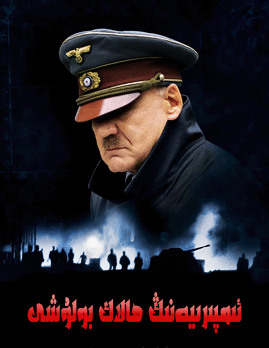 ئمپىريىنىڭ ھالاك بولشى