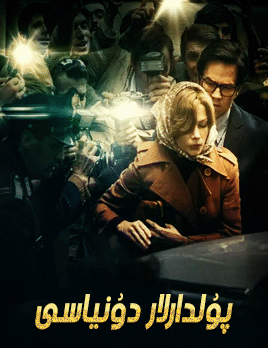 پۇلدارلار دۇنياسى