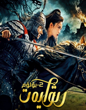 رىۋايەت 2-بۆلۈم (چېڭلوڭ)