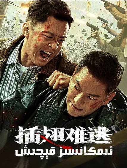 ئىمكانسىز قېچىش