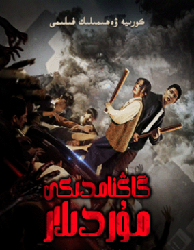 گاڭنامدىكى مۇردىلار