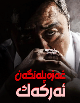 غەزەپلەنگەن ئەركەك (ما دوڭشى)