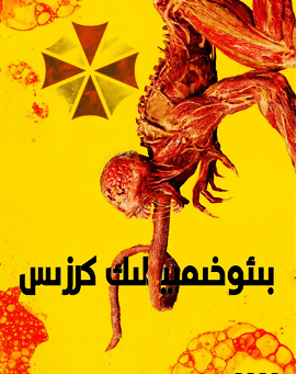 بىئو-خىمىيە كىرزىسى