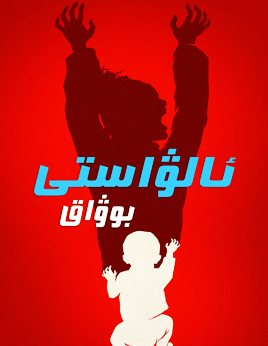 ئالۋاستى بۇۋاق