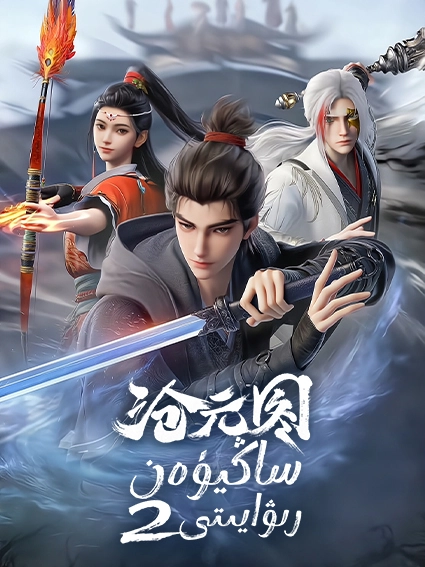 ساڭيۈەن رىۋايىتى 2-بۆلۈم