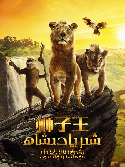 شىر پادىشاھ 2-بۆلۈم : مۇفاسا رىۋايىتى