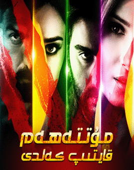 مۇتتەھەم قايتىپ كەلدى