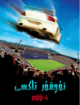 ئۇچقۇر تاكسى 4-بۆلۈم