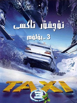 ئۇچقۇر تاكسى 3-بۆلۈم