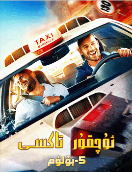 ئۇچقۇر تاكسى 5-بۆلۈم