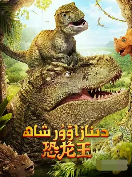 دىنازاۋۇر شاھ 1-بۆلۈم