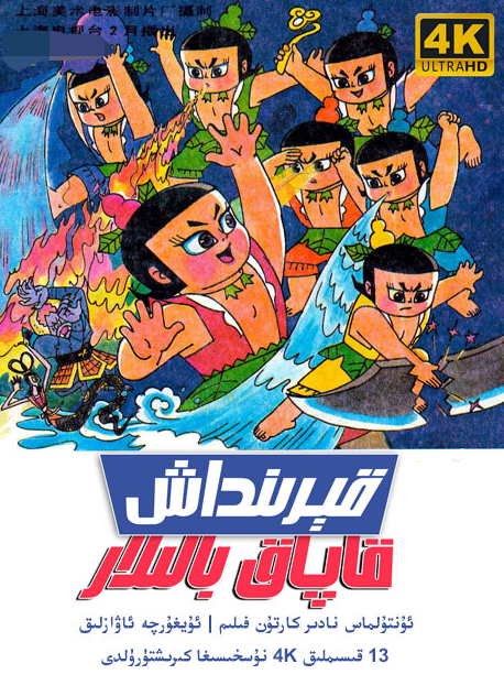 قېرىنداش قاپاق بالىلار 1986