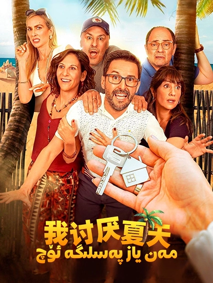 مەن ياز پەسلىگە ئۆچ海报