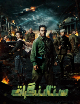 سىتالىنگرات