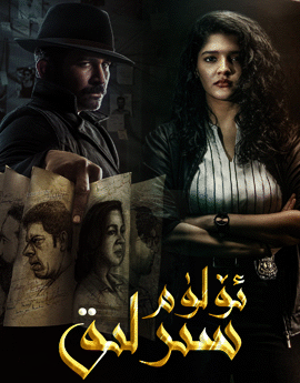 سىرلىق ئۆلۈم