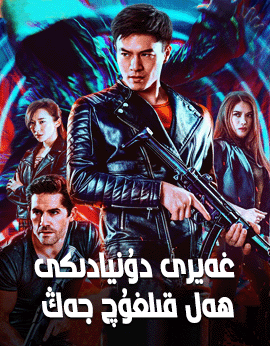 غەيرى دۇنيادىكى ھەل قىلغۇچ جەڭ