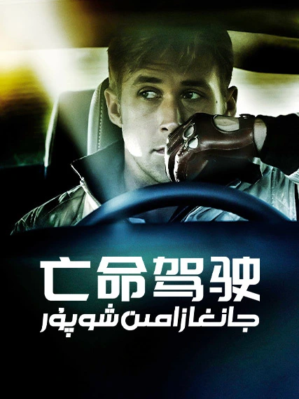 جانغا زامىن شوپۇر