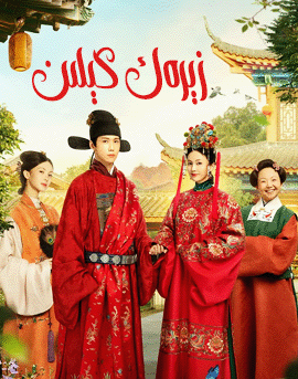 زېرەك كېلىن