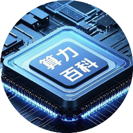 算力百科