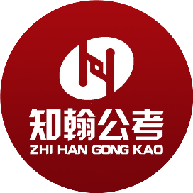 知翰合众公考