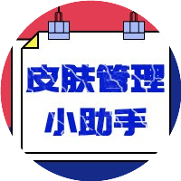 皮肤管理小助手