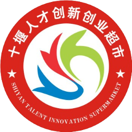 十堰人才创新创业超市