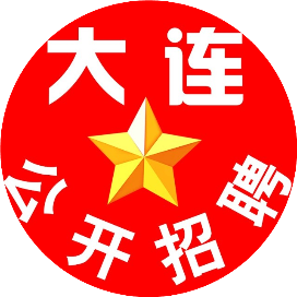 大连公开招聘