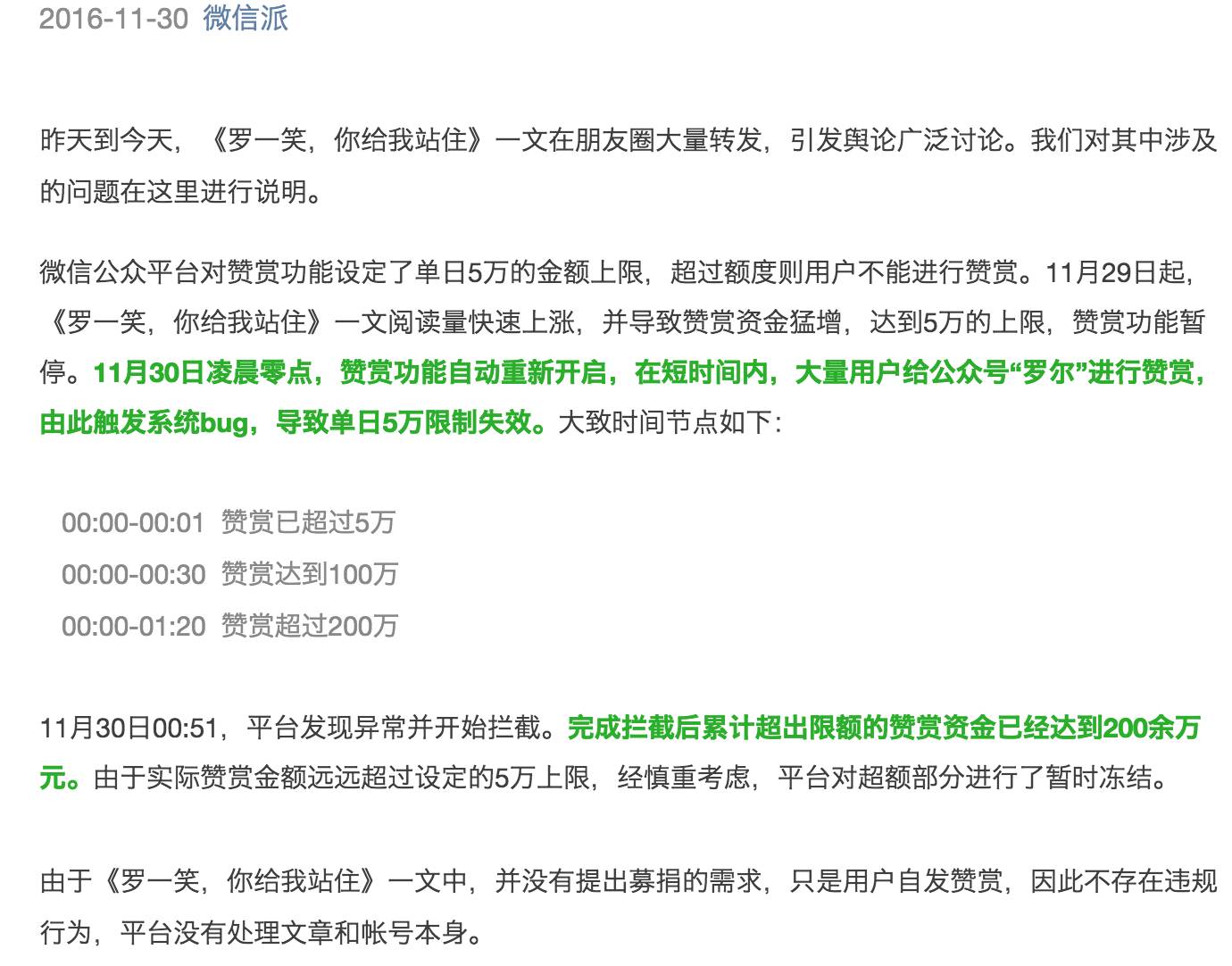 11月30日晚，微信官方说明，给罗尔赞赏突破单日5万元限制，为大量用户赞赏触发系统BUG所致。