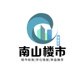 南山楼市情报员