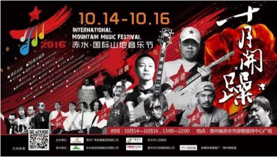 崔健!许巍!张震岳!2016赤水国际山地音乐节即将开燥!