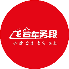 南铁龙岩车务段