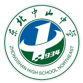 东北中山中学