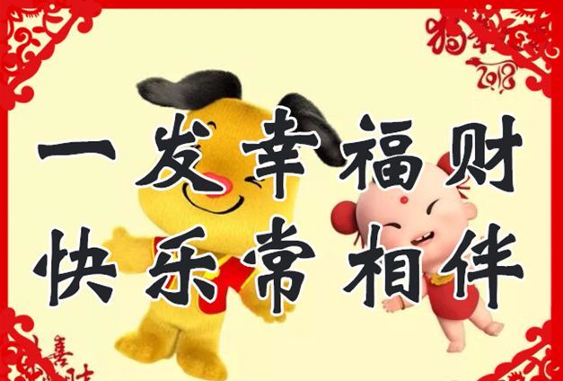 愿您2018一路发