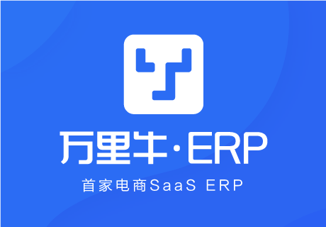 万里牛ERP