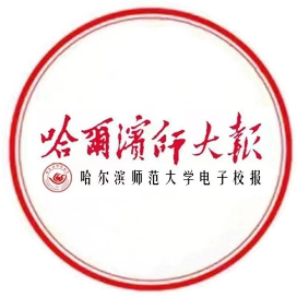 哈尔滨师大报